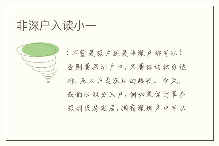 非深戶入讀小一
