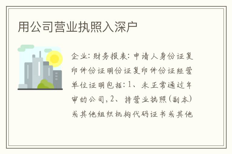 用公司營業(yè)執(zhí)照入深戶