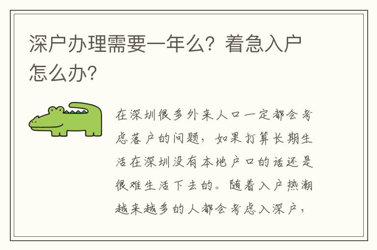 深戶辦理需要一年么？著急入戶怎么辦？
