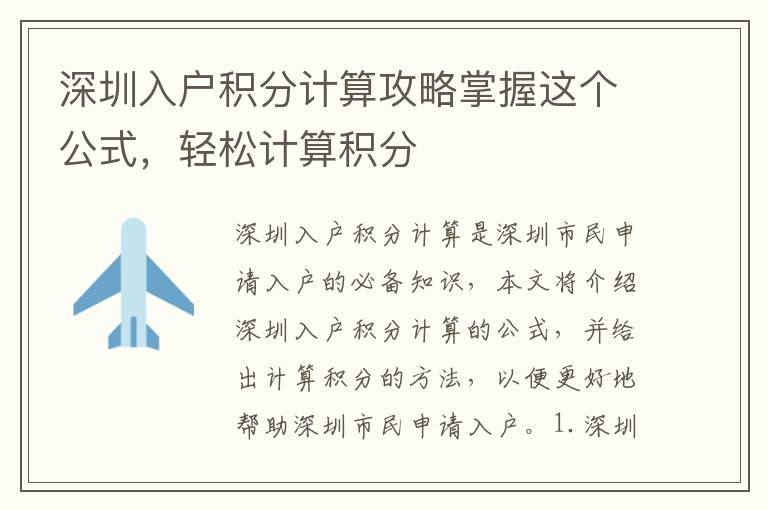 深圳入戶積分計算攻略掌握這個公式，輕松計算積分