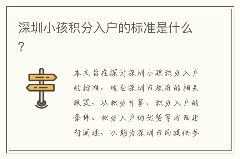 深圳小孩積分入戶的標(biāo)準(zhǔn)是什么？