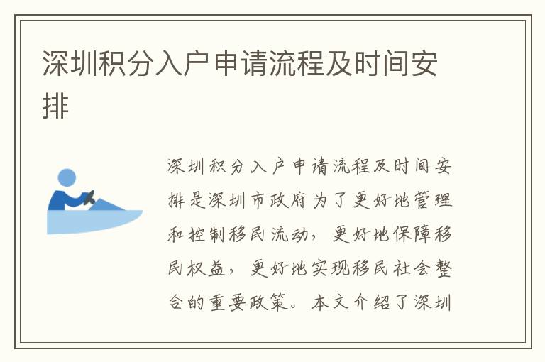 深圳積分入戶申請流程及時間安排