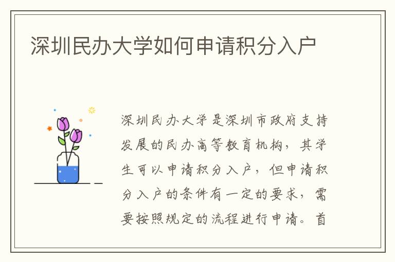 深圳民辦大學如何申請積分入戶