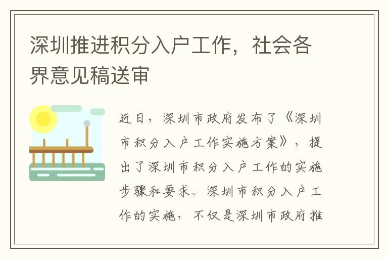 深圳推進(jìn)積分入戶(hù)工作，社會(huì)各界意見(jiàn)稿送審