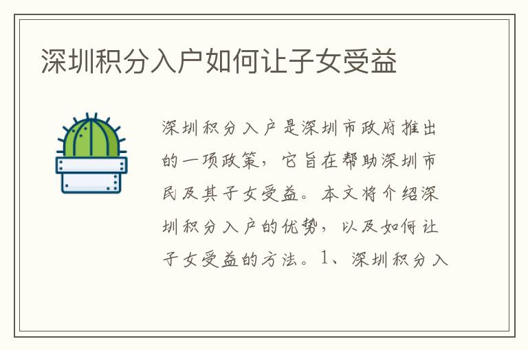 深圳積分入戶如何讓子女受益