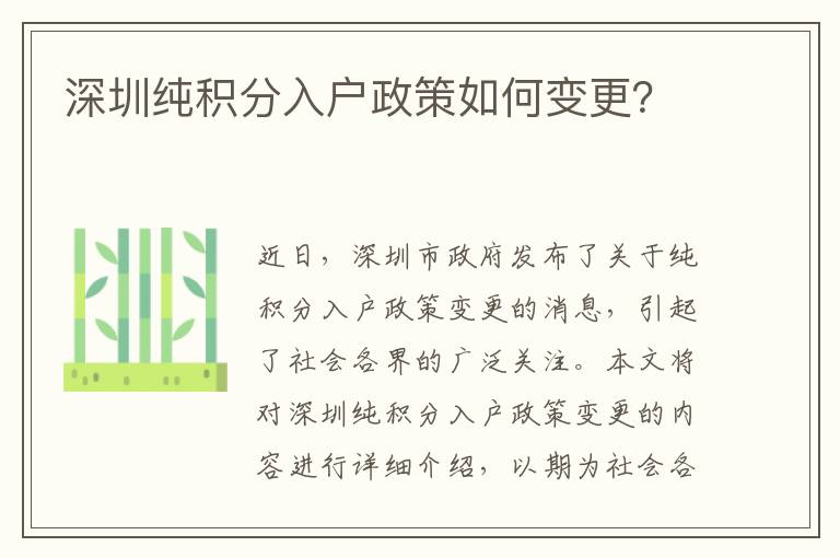 深圳純積分入戶政策如何變更？