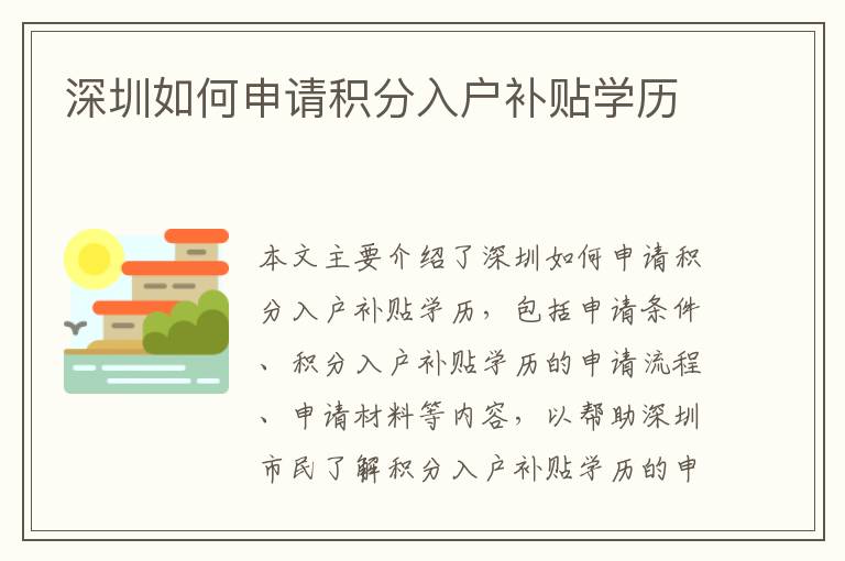 深圳如何申請(qǐng)積分入戶補(bǔ)貼學(xué)歷
