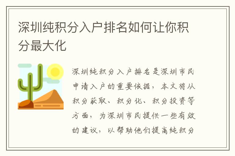 深圳純積分入戶排名如何讓你積分最大化