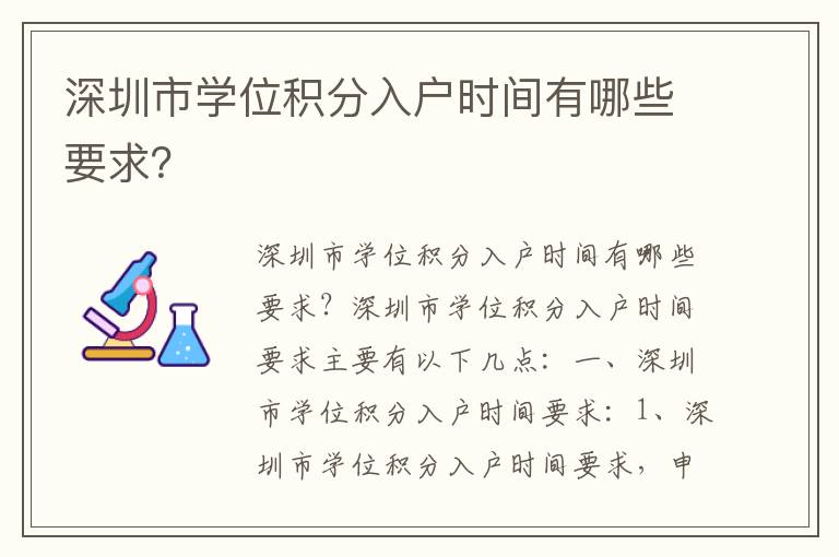 深圳市學(xué)位積分入戶時間有哪些要求？