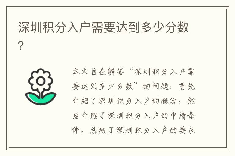 深圳積分入戶需要達到多少分數(shù)？