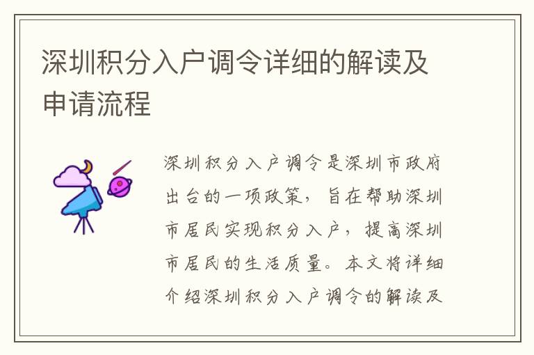 深圳積分入戶調(diào)令詳細(xì)的解讀及申請(qǐng)流程