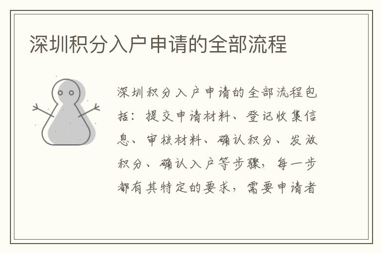 深圳積分入戶申請的全部流程
