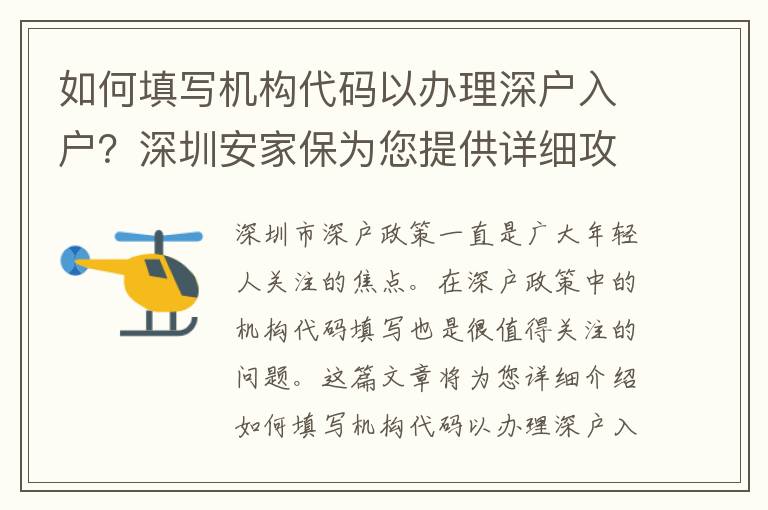 如何填寫機(jī)構(gòu)代碼以辦理深戶入戶？深圳安家保為您提供詳細(xì)攻略！