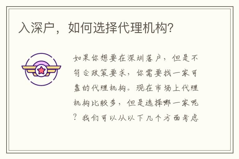 入深戶，如何選擇代理機(jī)構(gòu)？