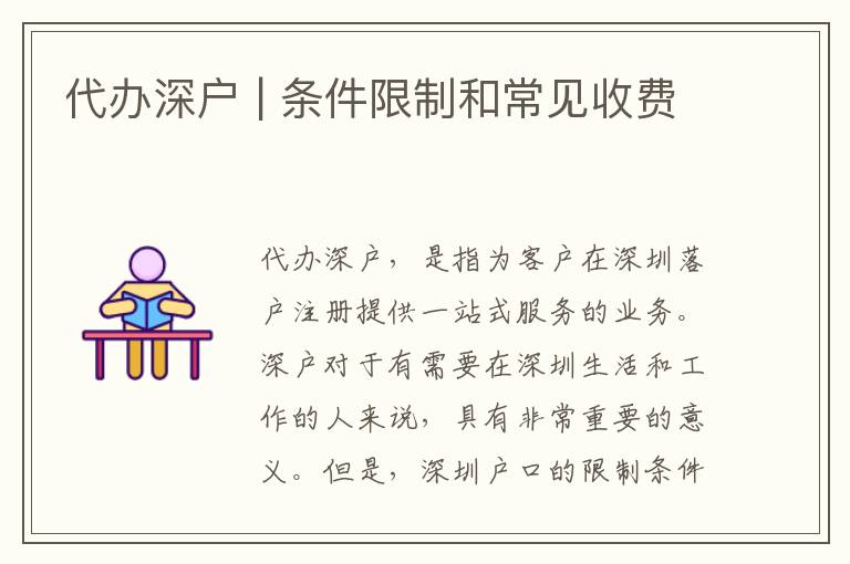 代辦深戶 | 條件限制和常見收費(fèi)