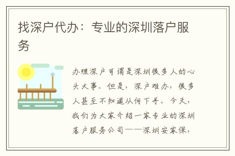 找深戶代辦：專業(yè)的深圳落戶服務(wù)