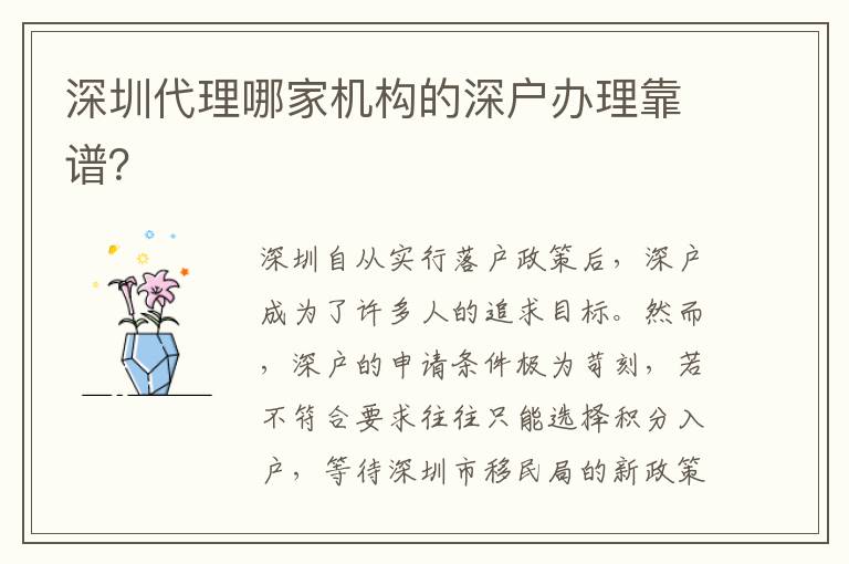 深圳代理哪家機(jī)構(gòu)的深戶辦理靠譜？