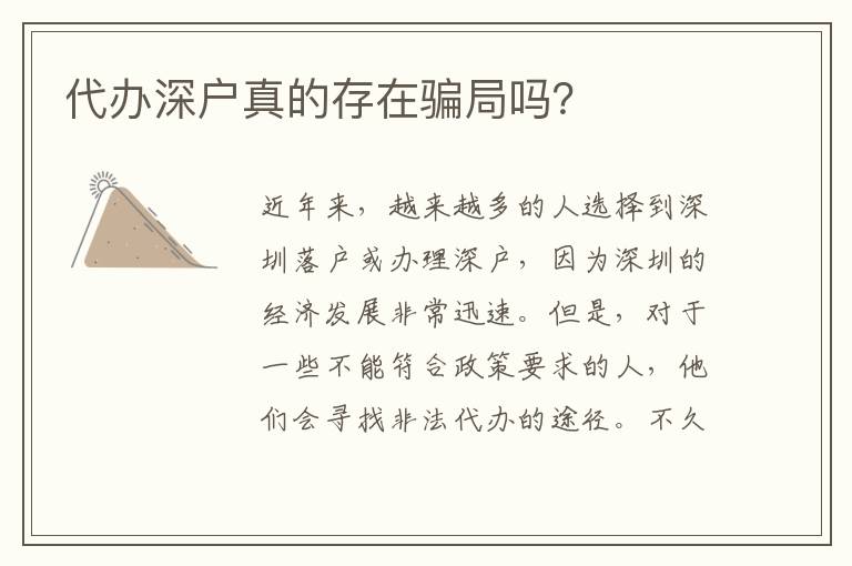代辦深戶真的存在騙局嗎？