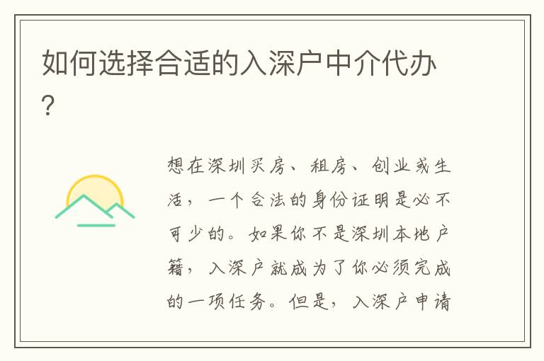 如何選擇合適的入深戶中介代辦？