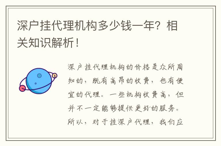 深戶掛代理機構(gòu)多少錢一年？相關(guān)知識解析！