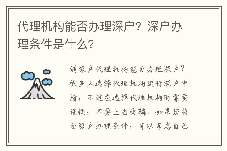 代理機(jī)構(gòu)能否辦理深戶？深戶辦理條件是什么？