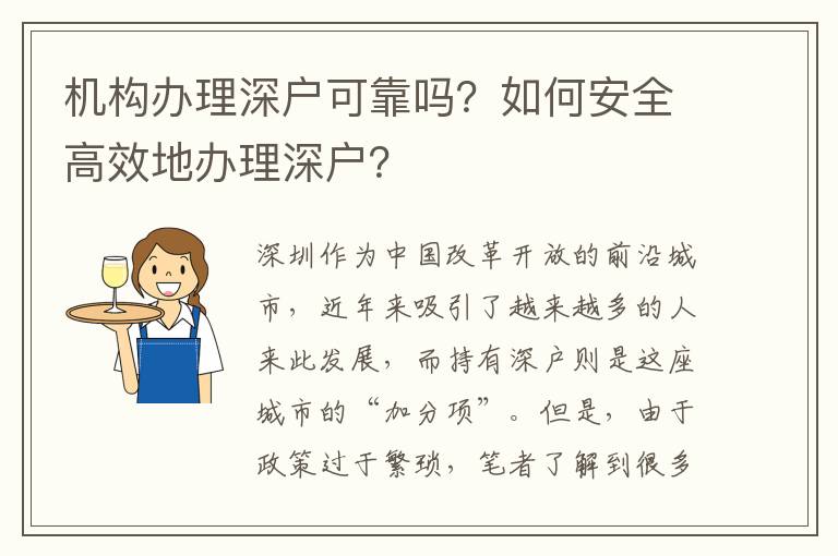 機(jī)構(gòu)辦理深戶可靠嗎？如何安全高效地辦理深戶？