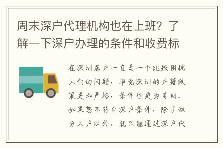周末深戶代理機構也在上班？了解一下深戶辦理的條件和收費標準