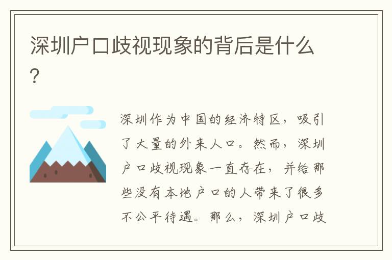 深圳戶口歧視現(xiàn)象的背后是什么？