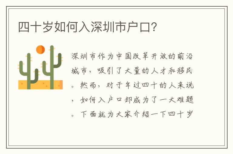 四十歲如何入深圳市戶口？