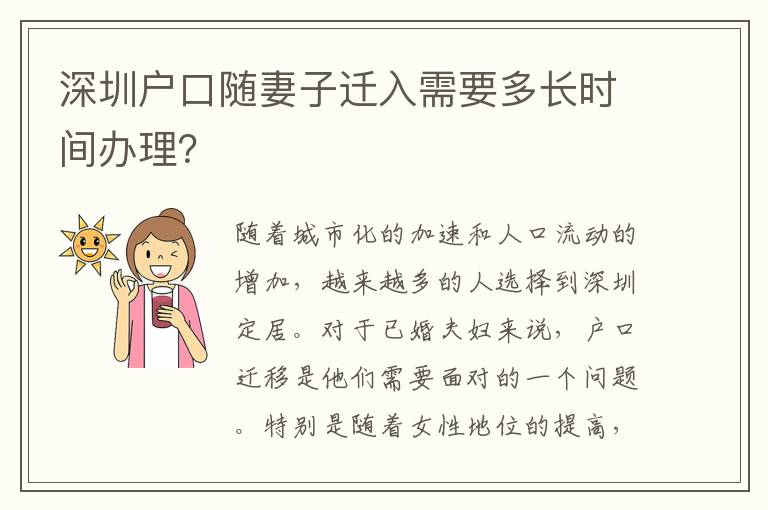 深圳戶口隨妻子遷入需要多長時(shí)間辦理？