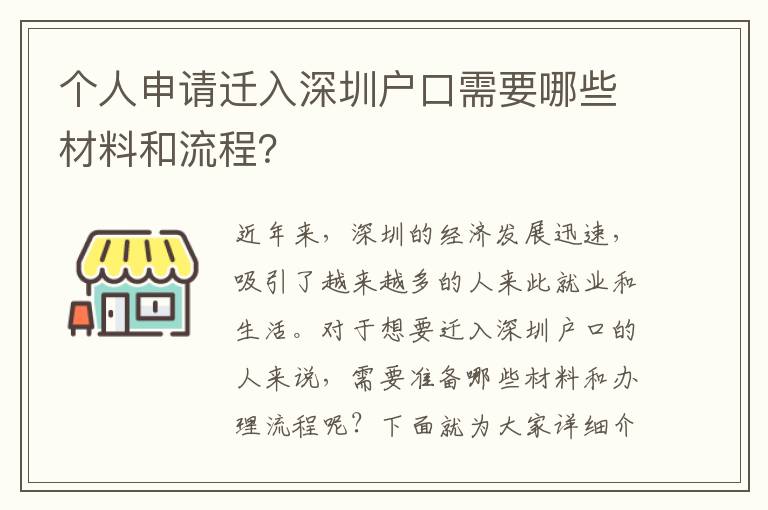個人申請遷入深圳戶口需要哪些材料和流程？
