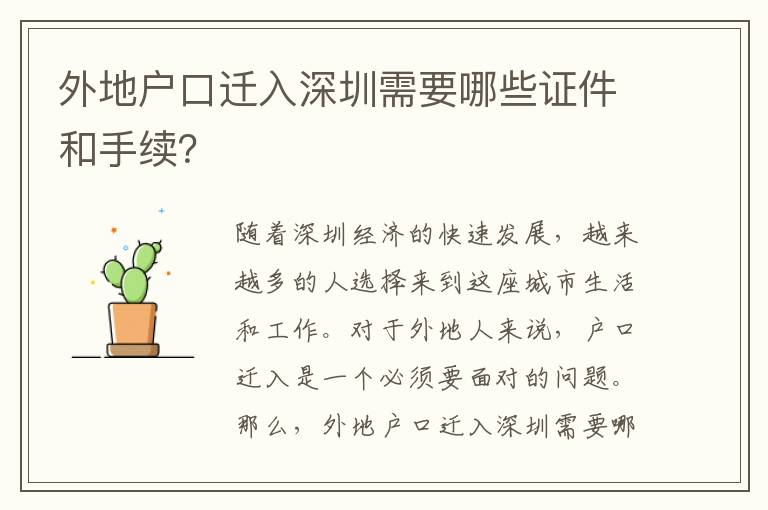 外地戶口遷入深圳需要哪些證件和手續(xù)？
