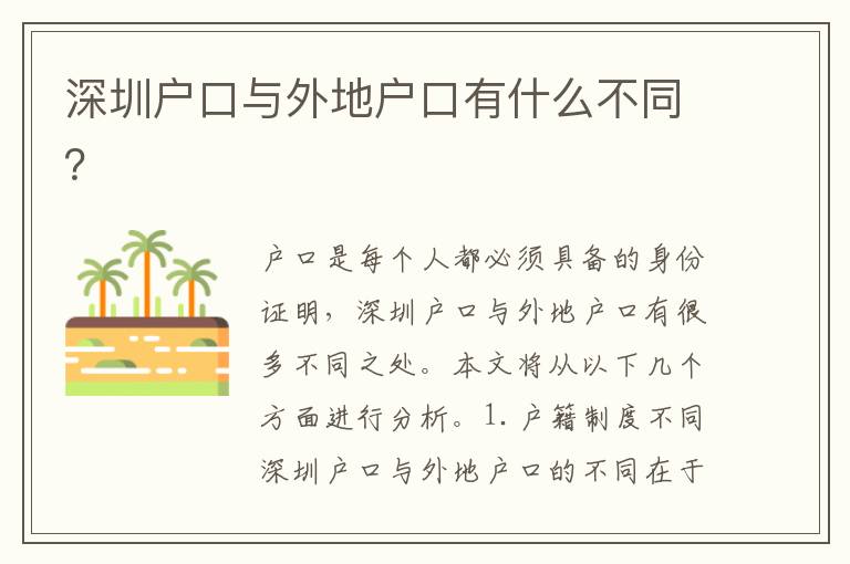 深圳戶口與外地戶口有什么不同？