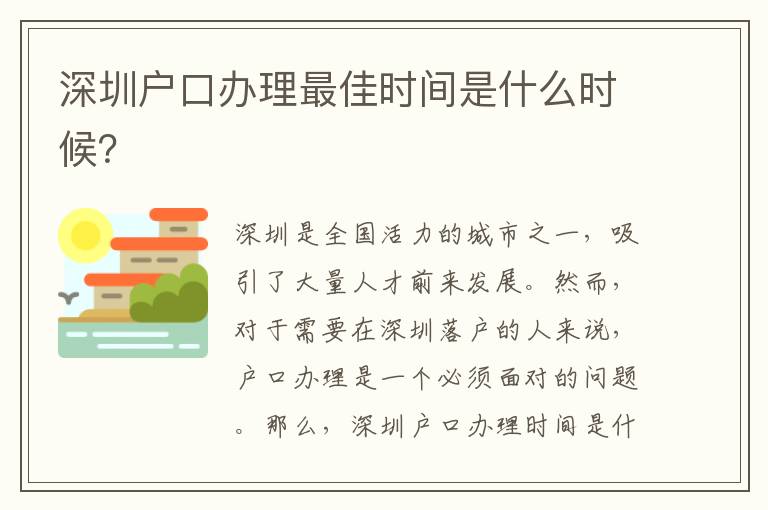 深圳戶口辦理最佳時(shí)間是什么時(shí)候？