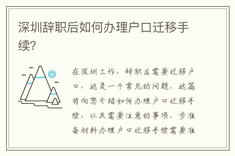 深圳辭職后如何辦理戶口遷移手續(xù)？
