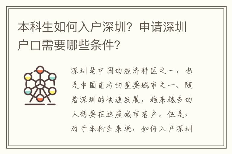 本科生如何入戶深圳？申請深圳戶口需要哪些條件？