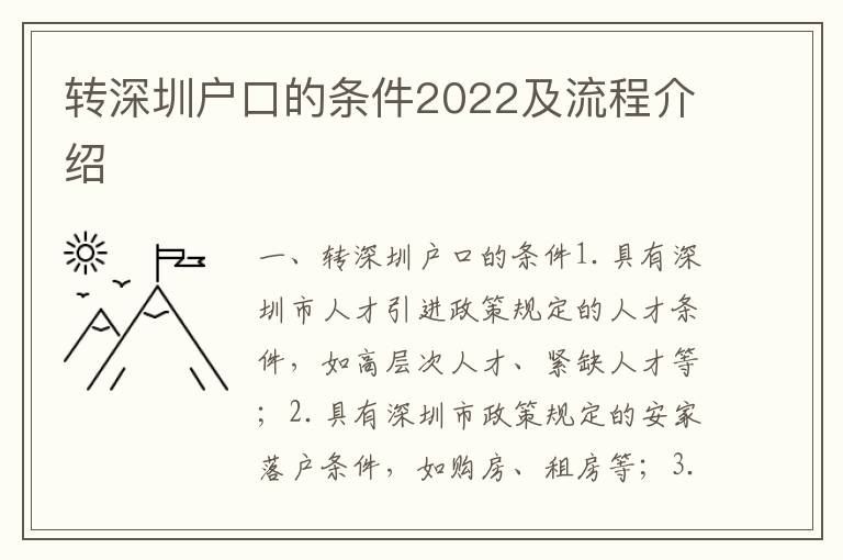 轉(zhuǎn)深圳戶口的條件2022及流程介紹