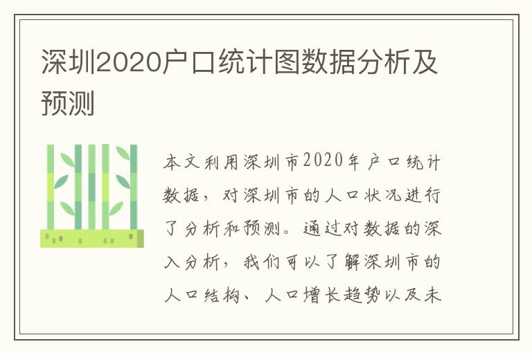 深圳2020戶口統(tǒng)計圖數(shù)據(jù)分析及預(yù)測