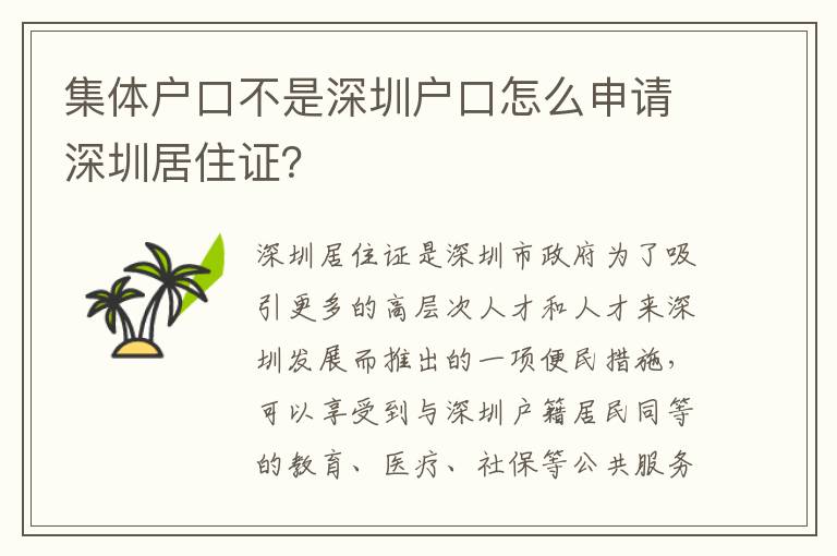 集體戶口不是深圳戶口怎么申請深圳居住證？