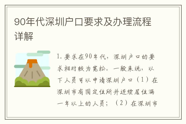 90年代深圳戶口要求及辦理流程詳解