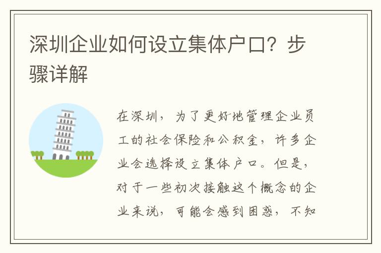 深圳企業(yè)如何設(shè)立集體戶口？步驟詳解