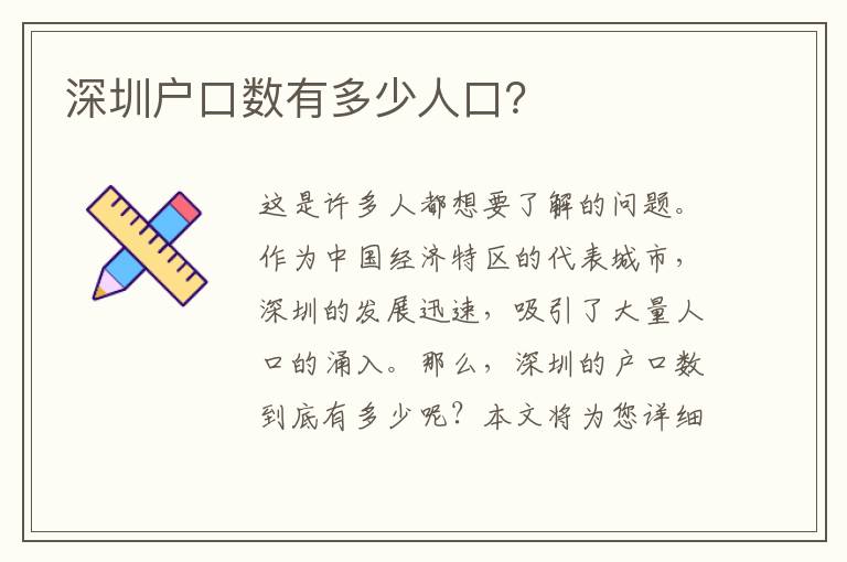 深圳戶口數(shù)有多少人口？