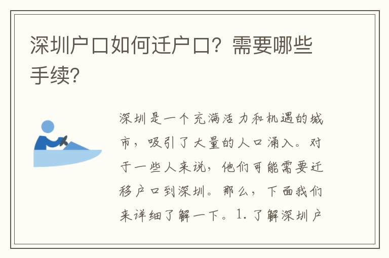 深圳戶口如何遷戶口？需要哪些手續(xù)？