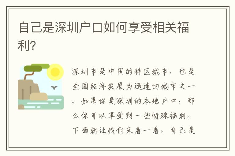 自己是深圳戶口如何享受相關(guān)福利？