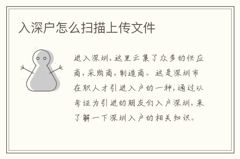 入深戶怎么掃描上傳文件