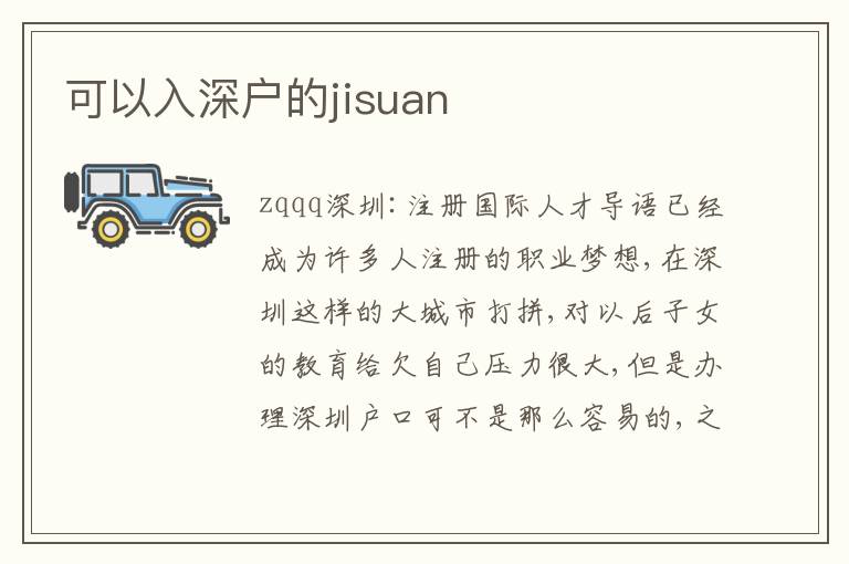 可以入深戶的jisuan