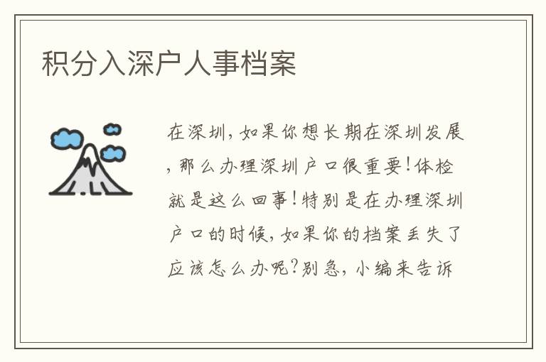 積分入深戶人事檔案