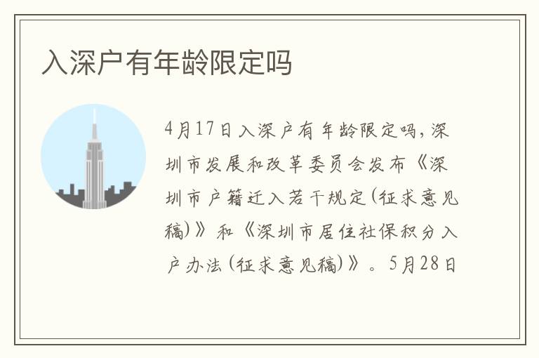 入深戶有年齡限定嗎