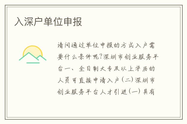 入深戶單位申報(bào)