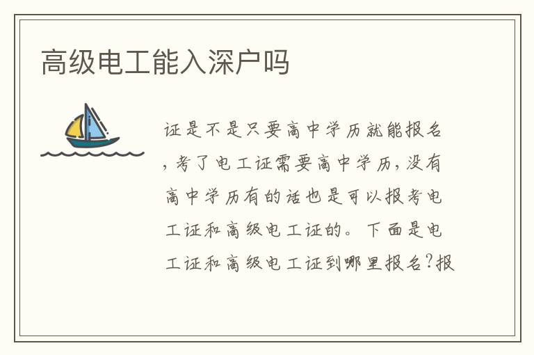 高級電工能入深戶嗎